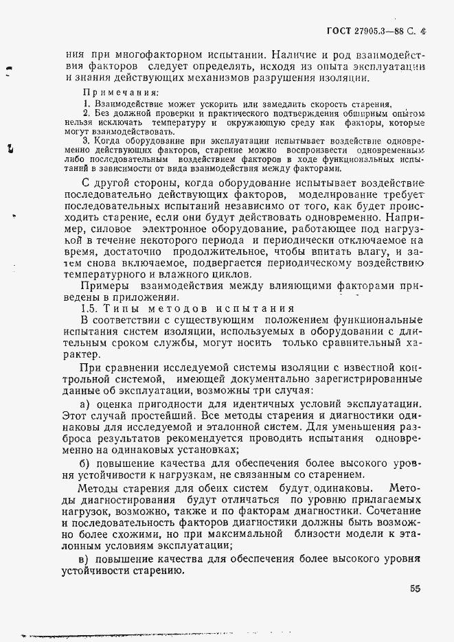 Страница 4 ГОСТ 27905.3-88