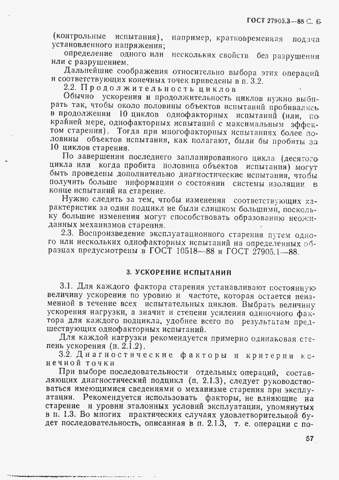 Страница 6 ГОСТ 27905.3-88