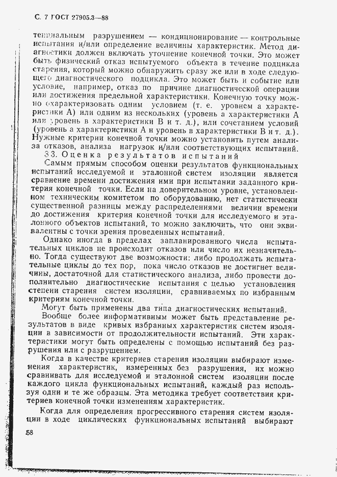 Страница 7 ГОСТ 27905.3-88