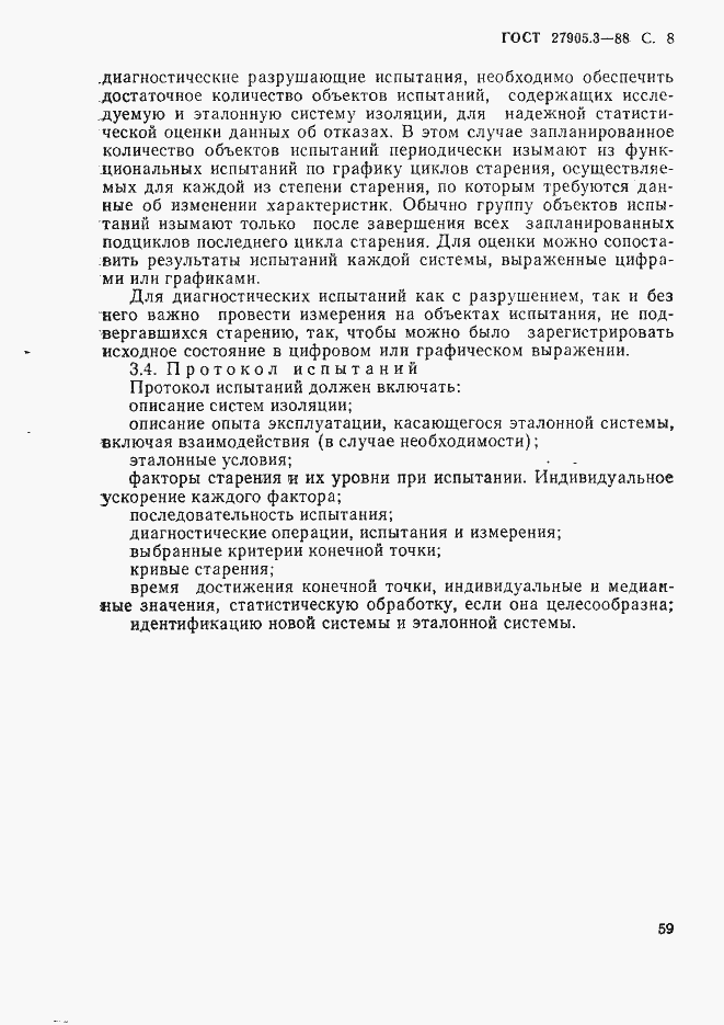 Страница 8 ГОСТ 27905.3-88