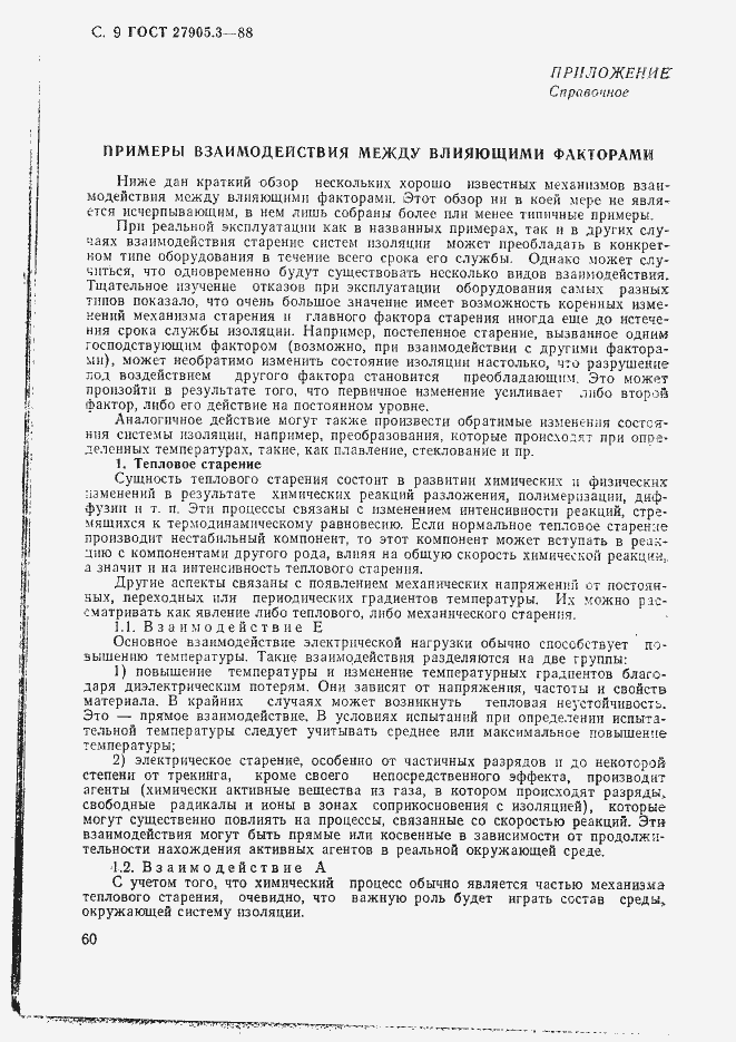 Страница 9 ГОСТ 27905.3-88