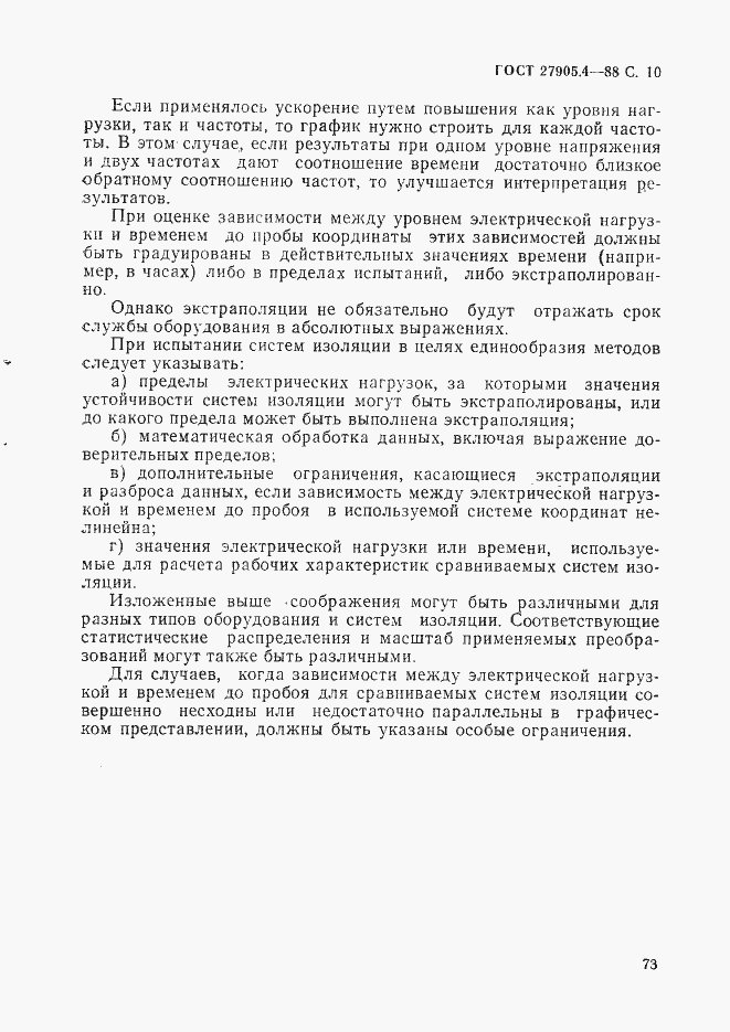 Страница 10 ГОСТ 27905.4-88