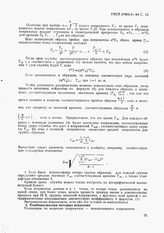 Страница 12 ГОСТ 27905.4-88