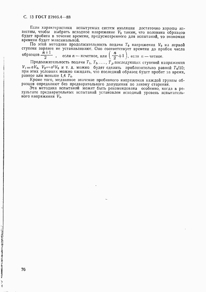 Страница 13 ГОСТ 27905.4-88