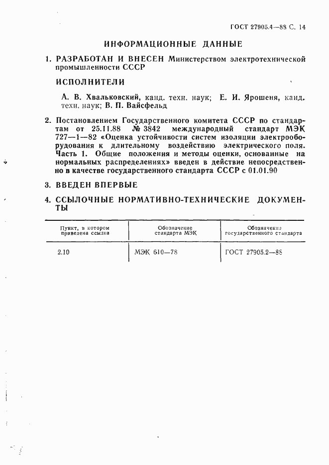 Страница 14 ГОСТ 27905.4-88