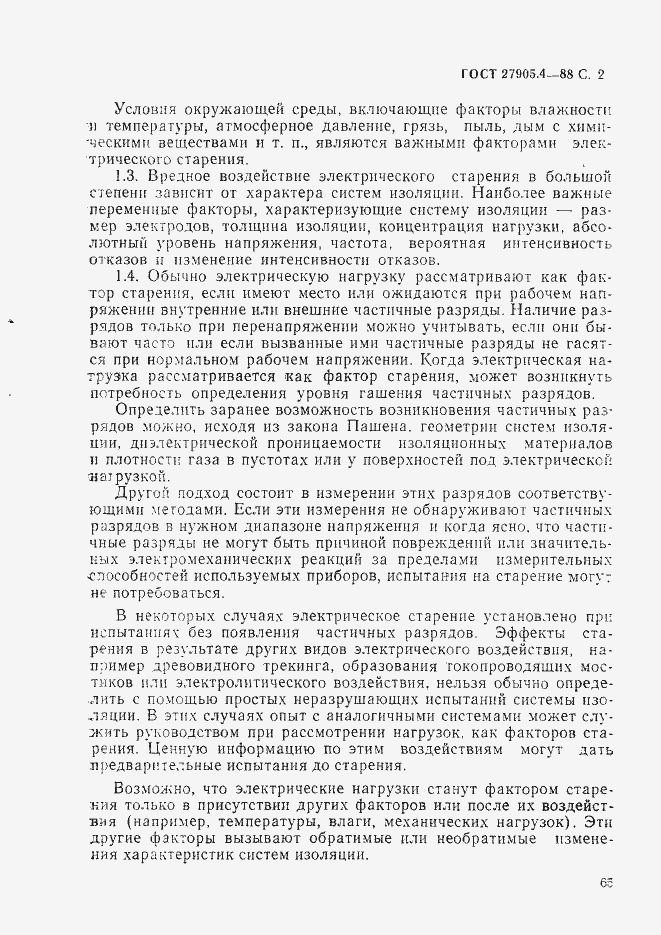 Страница 2 ГОСТ 27905.4-88