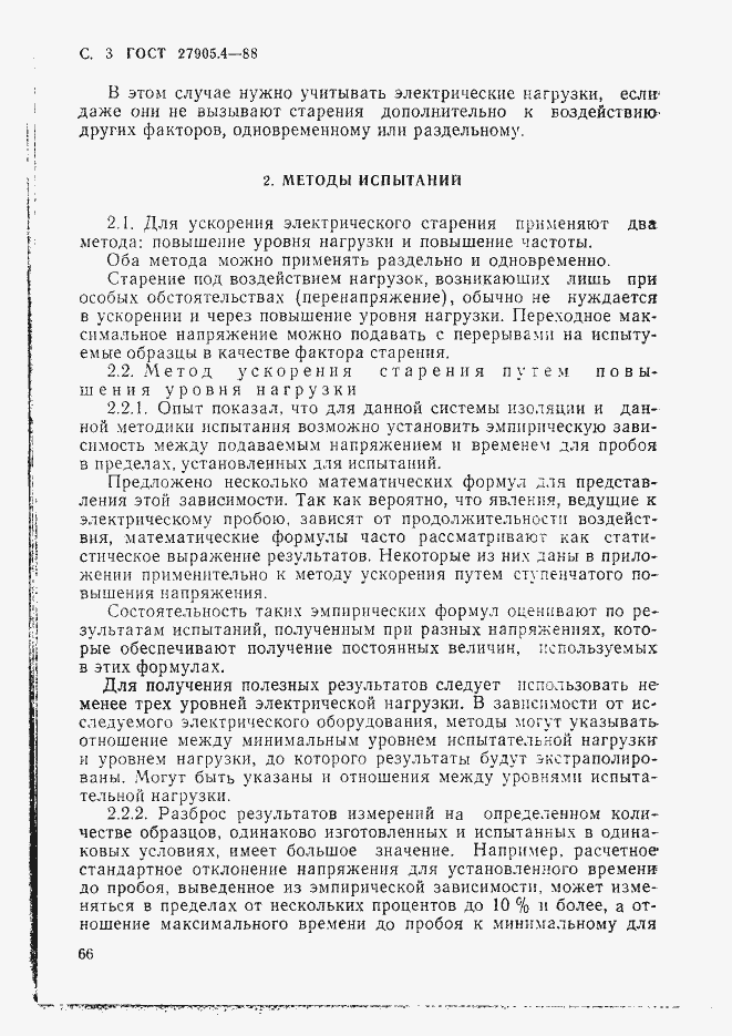 Страница 3 ГОСТ 27905.4-88