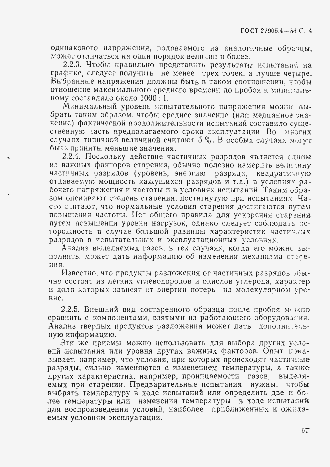 Страница 4 ГОСТ 27905.4-88