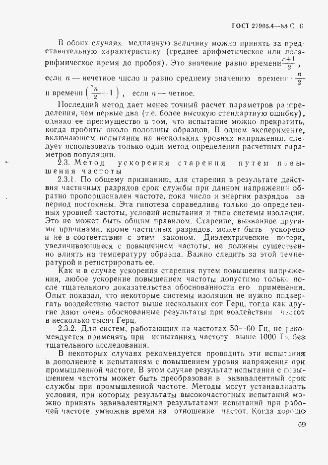 Страница 6 ГОСТ 27905.4-88