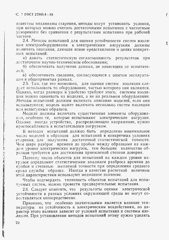 Страница 7 ГОСТ 27905.4-88
