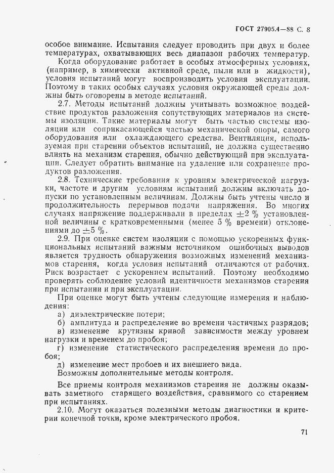 Страница 8 ГОСТ 27905.4-88