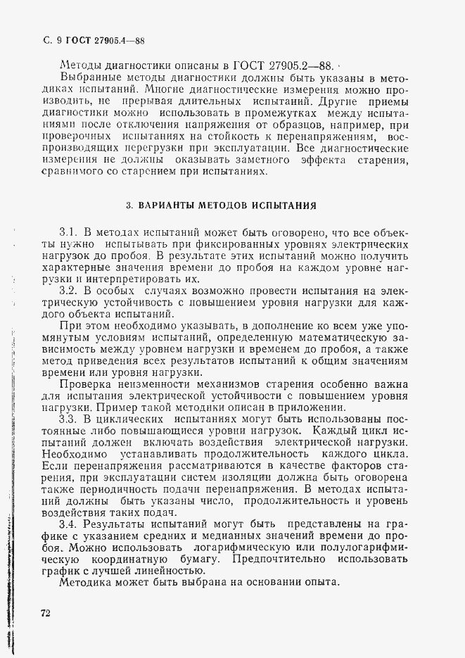 Страница 9 ГОСТ 27905.4-88
