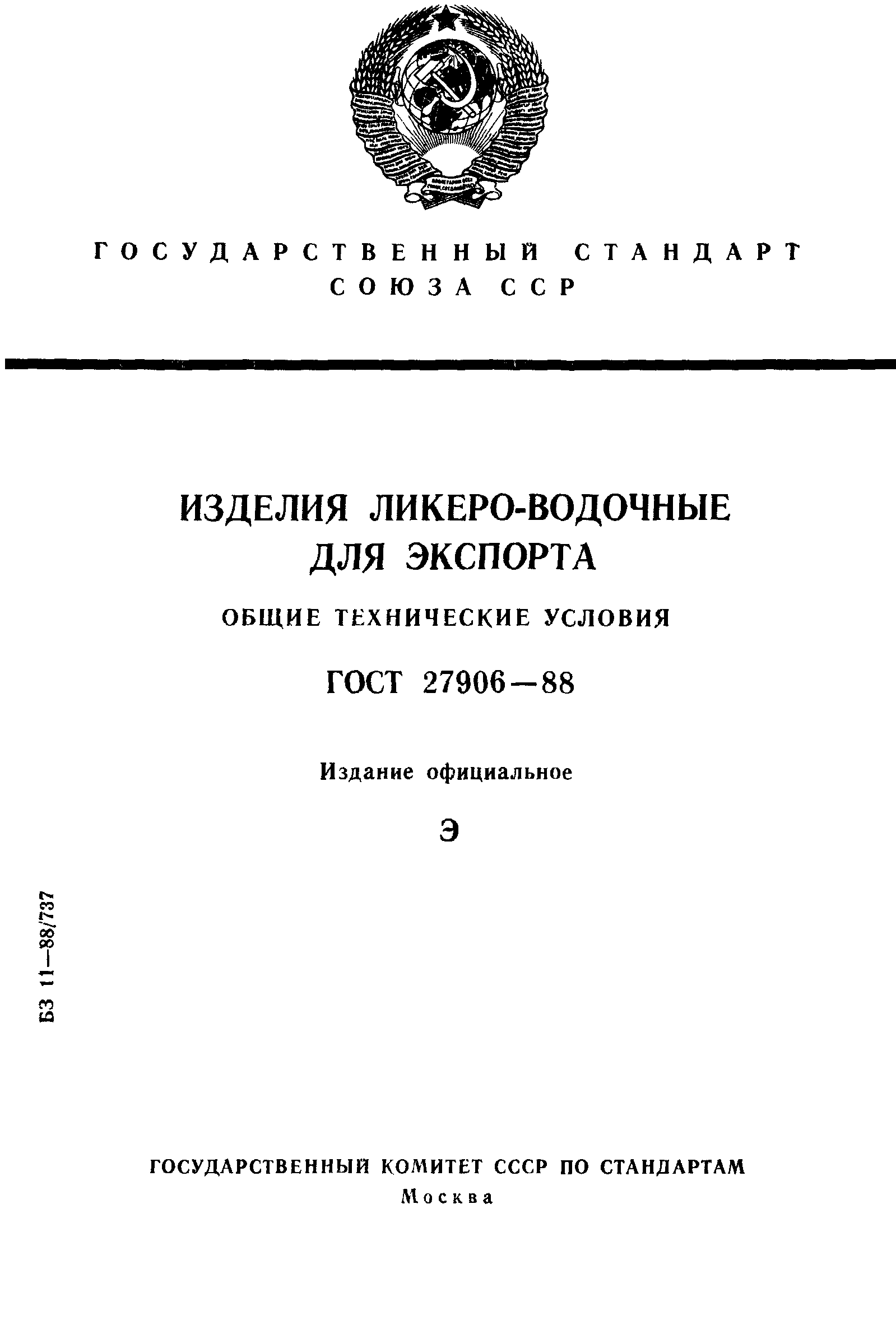 Страница 1 ГОСТ 27906-88