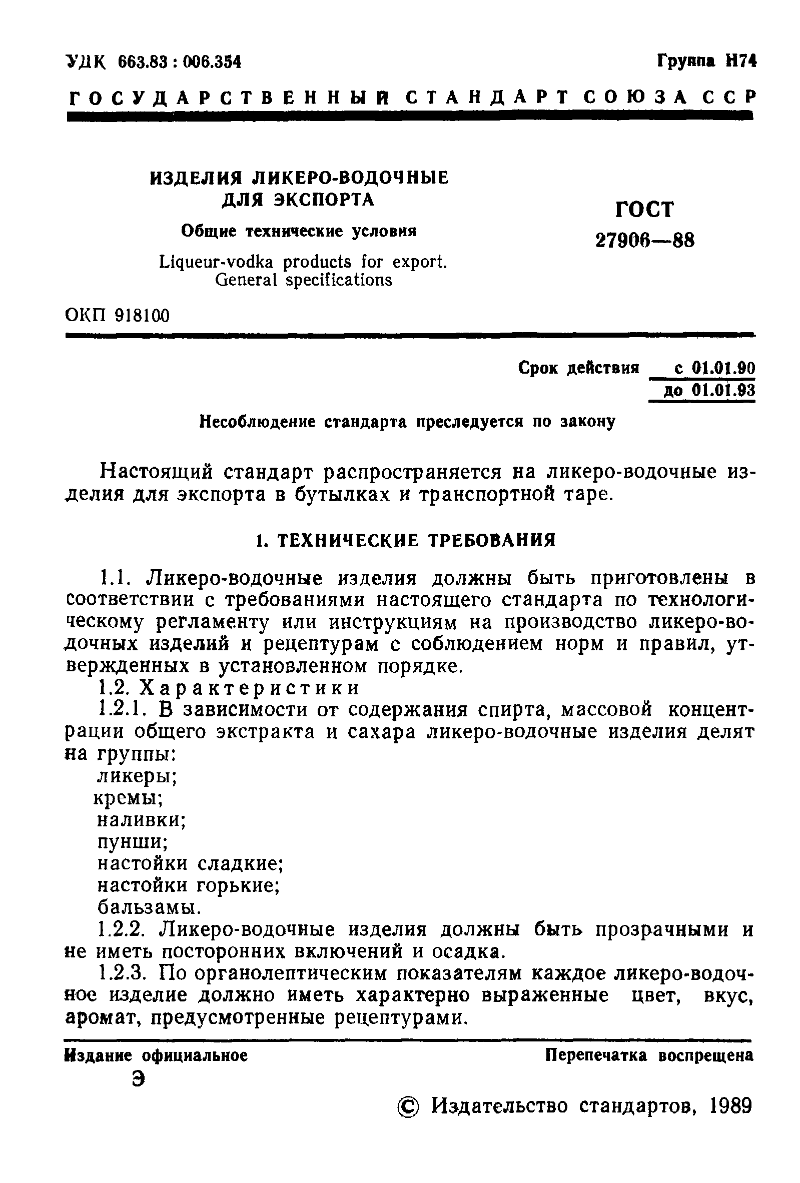 Страница 2 ГОСТ 27906-88