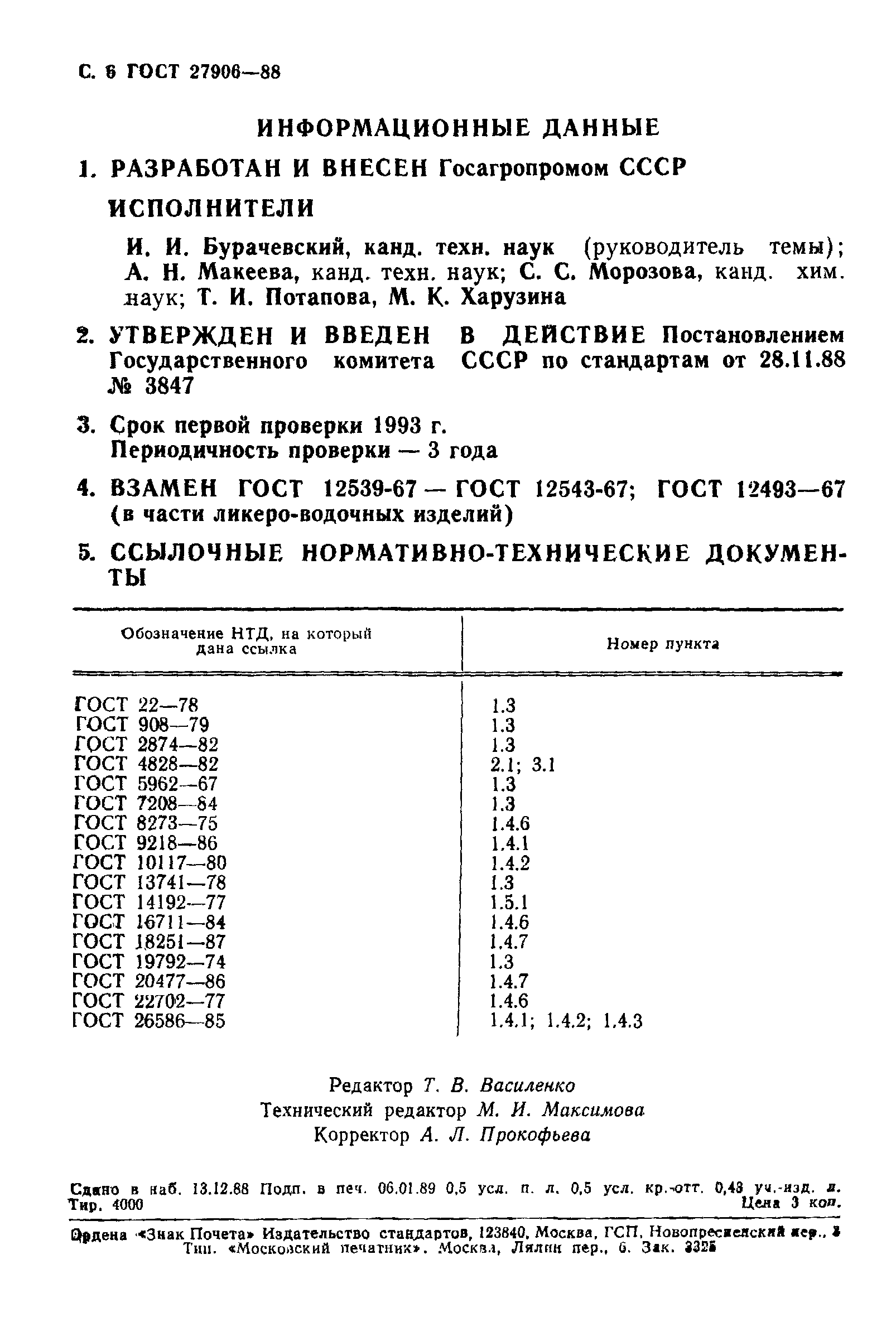 Страница 7 ГОСТ 27906-88
