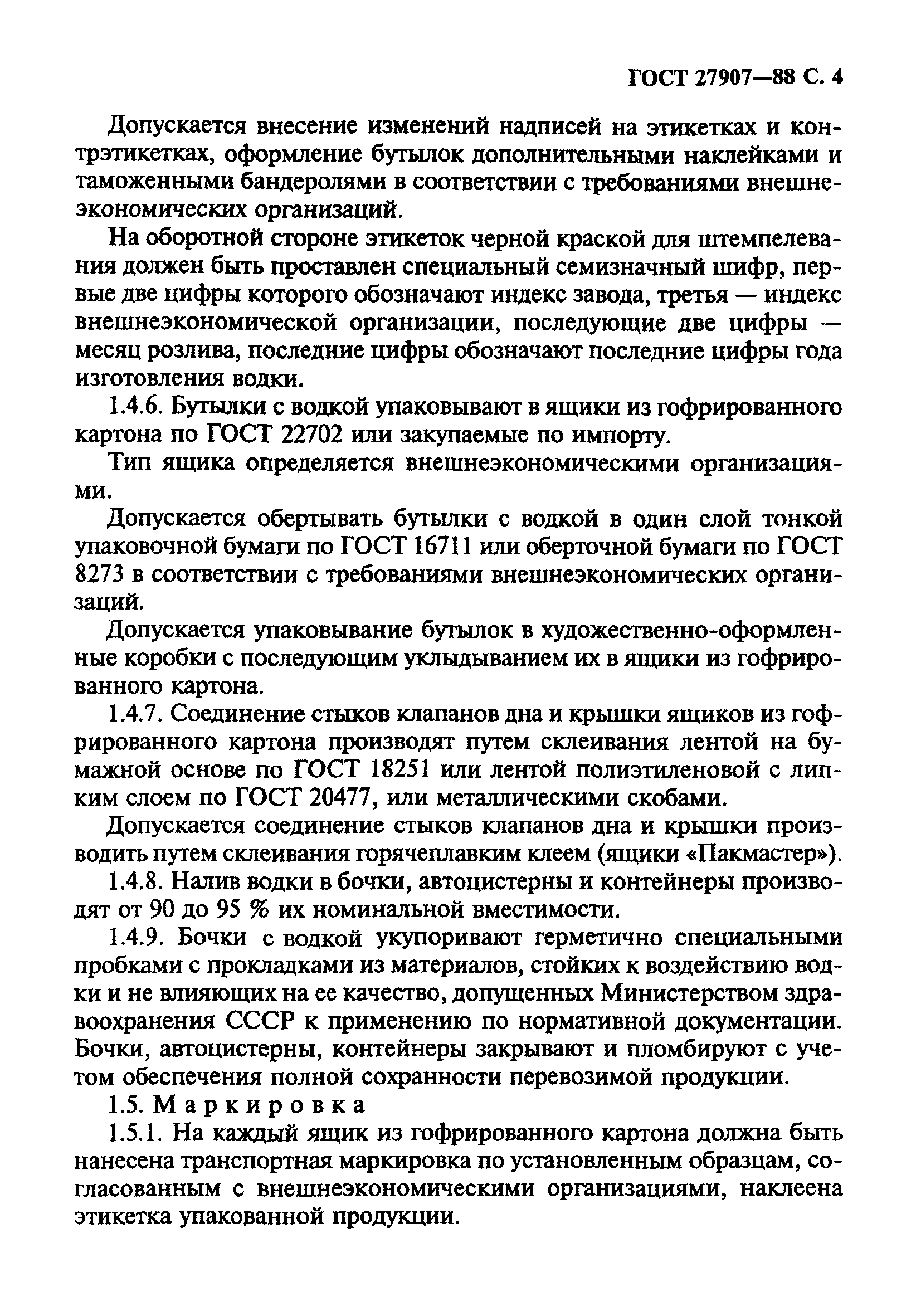 Страница 5 ГОСТ 27907-88