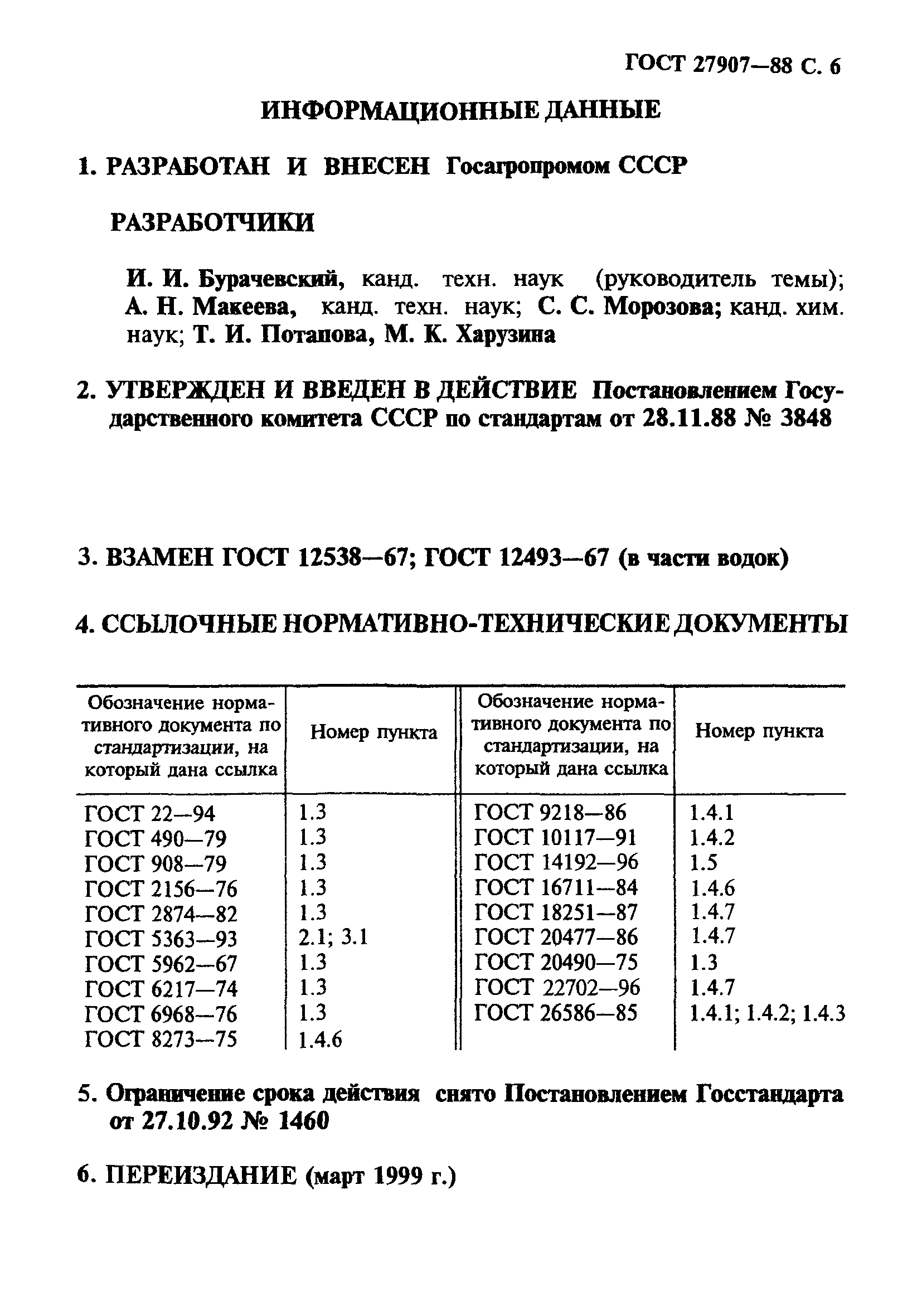 Страница 7 ГОСТ 27907-88