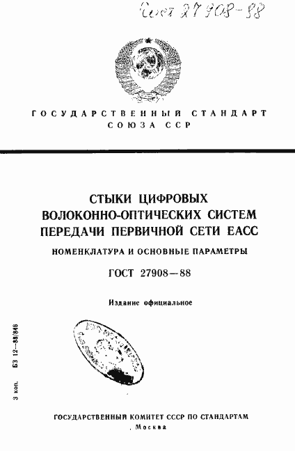 Страница 1 ГОСТ 27908-88