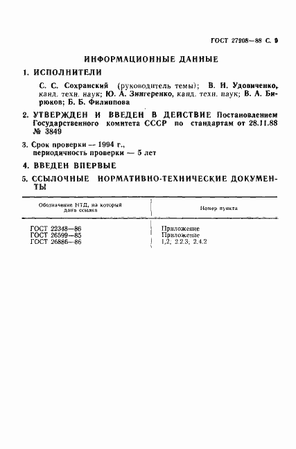 Страница 10 ГОСТ 27908-88