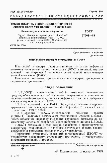 Страница 2 ГОСТ 27908-88