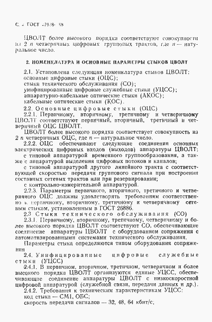 Страница 3 ГОСТ 27908-88