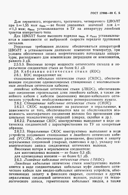Страница 6 ГОСТ 27908-88