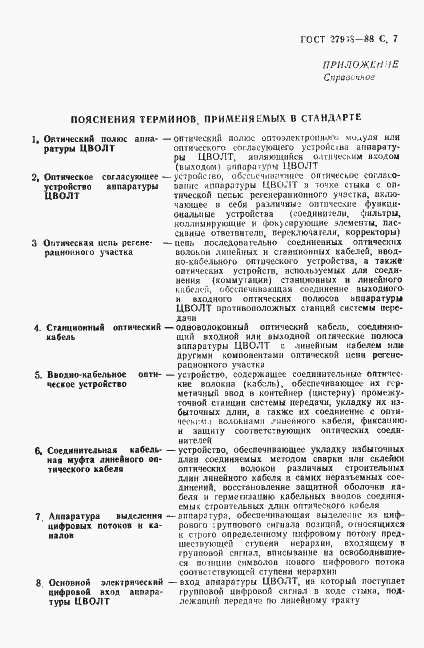 Страница 8 ГОСТ 27908-88