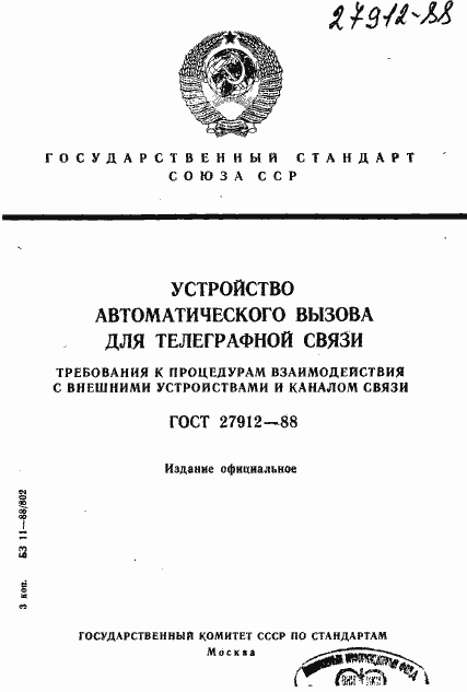 Страница 1 ГОСТ 27912-88