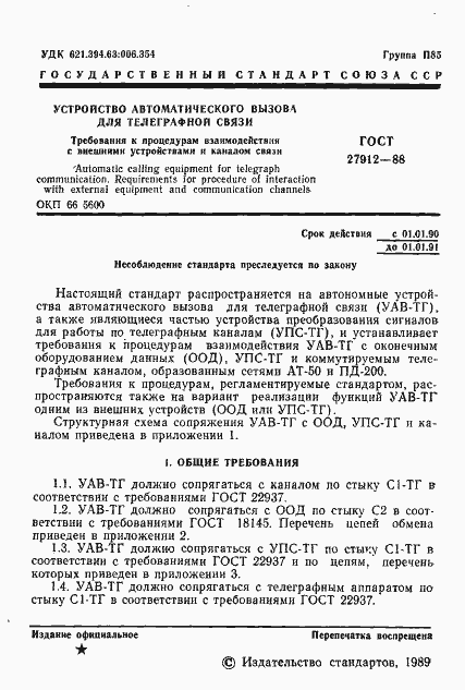 Страница 2 ГОСТ 27912-88