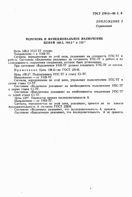 Страница 7 ГОСТ 27912-88