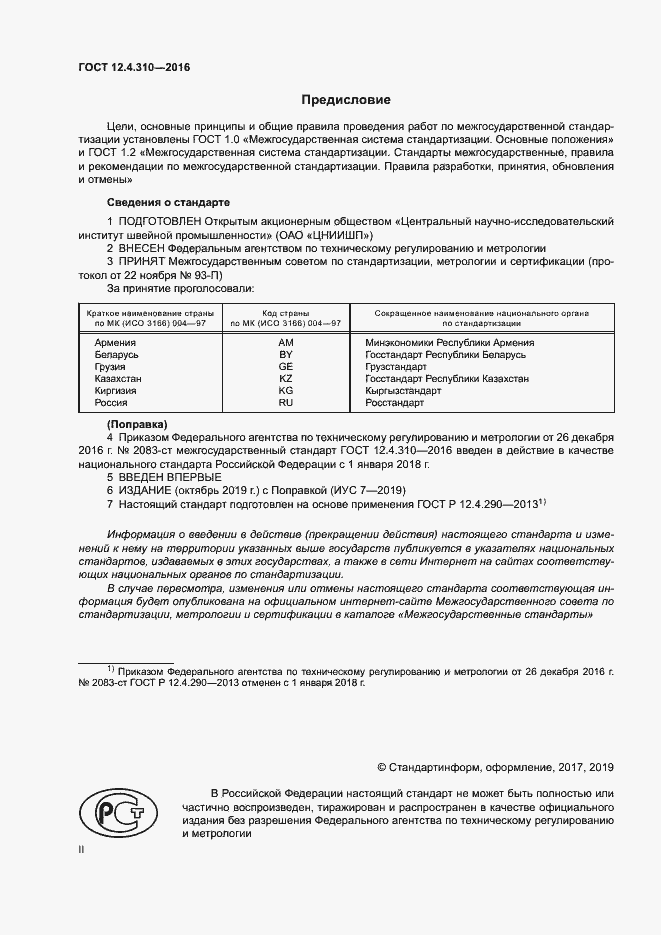 Страница 2 ГОСТ 12.4.310-2016