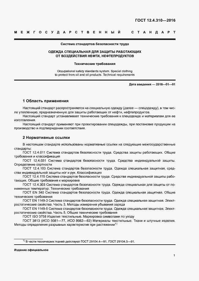 Страница 4 ГОСТ 12.4.310-2016