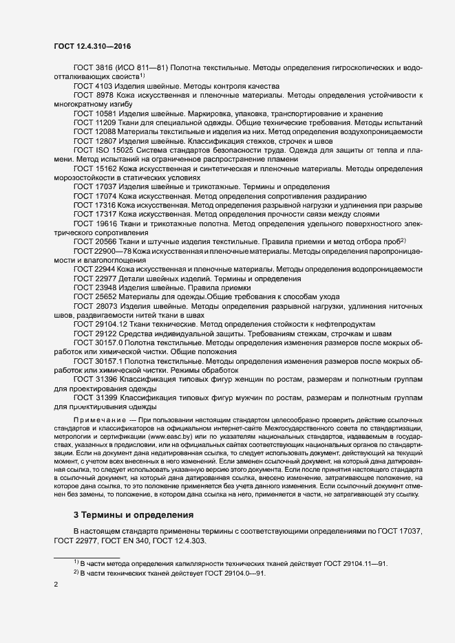 Страница 5 ГОСТ 12.4.310-2016