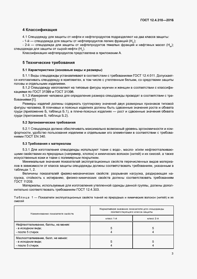 Страница 6 ГОСТ 12.4.310-2016