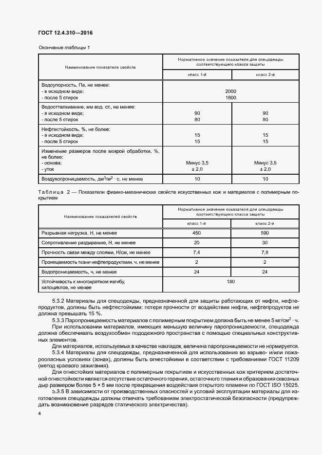 Страница 7 ГОСТ 12.4.310-2016