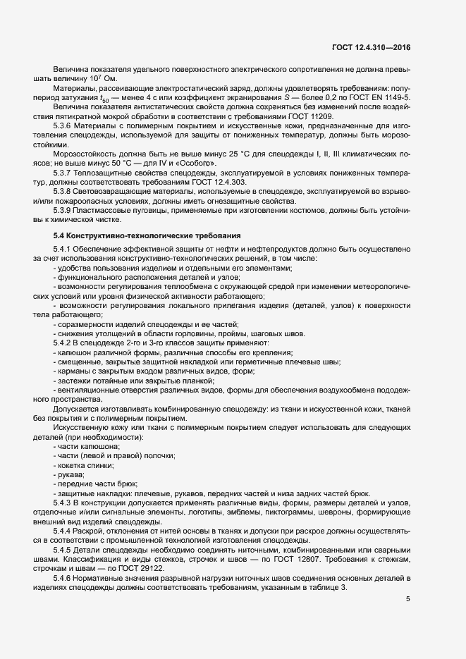 Страница 8 ГОСТ 12.4.310-2016