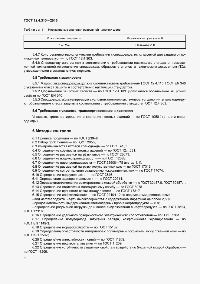 Страница 9 ГОСТ 12.4.310-2016