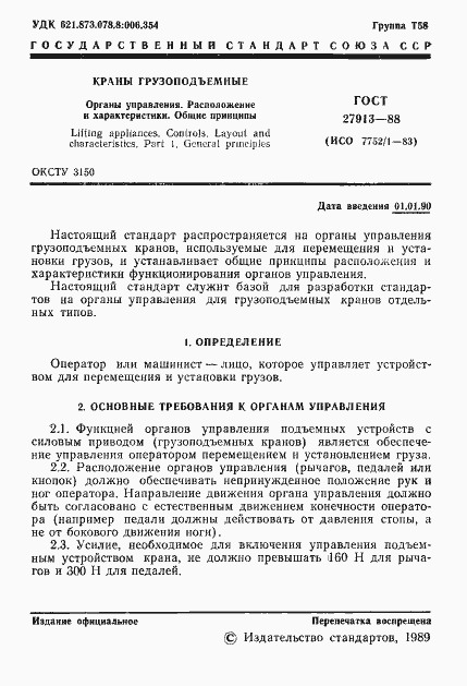 Страница 2 ГОСТ 27913-88