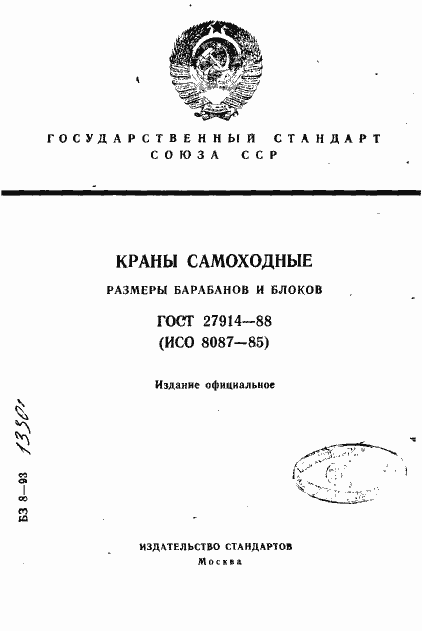 Страница 1 ГОСТ 27914-88