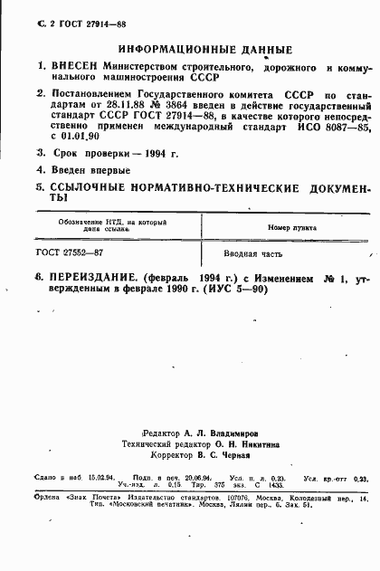 Страница 3 ГОСТ 27914-88