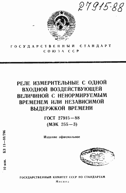 Страница 1 ГОСТ 27915-88