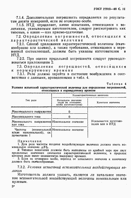 Страница 12 ГОСТ 27915-88