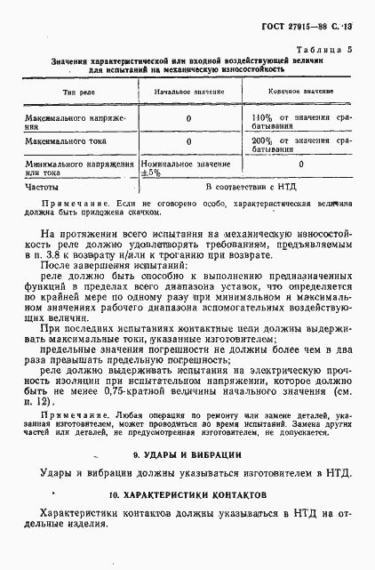 Страница 14 ГОСТ 27915-88