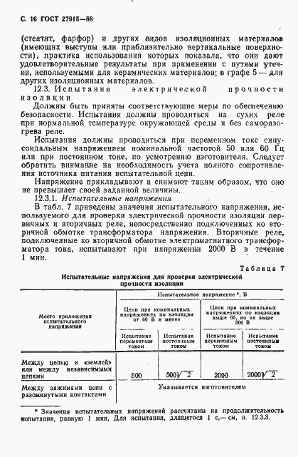 Страница 17 ГОСТ 27915-88