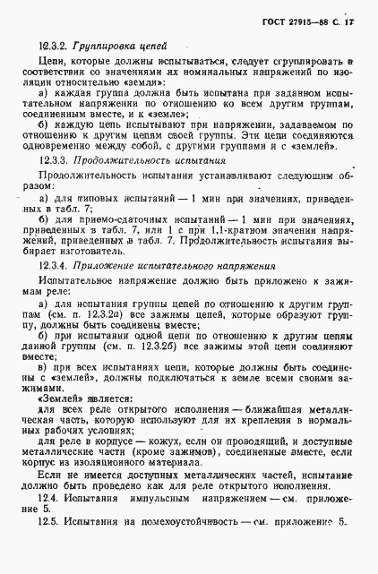 Страница 18 ГОСТ 27915-88
