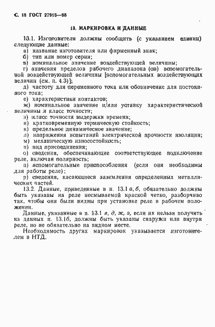 Страница 19 ГОСТ 27915-88