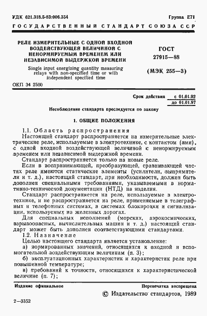 Страница 2 ГОСТ 27915-88