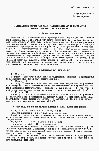 Страница 24 ГОСТ 27915-88