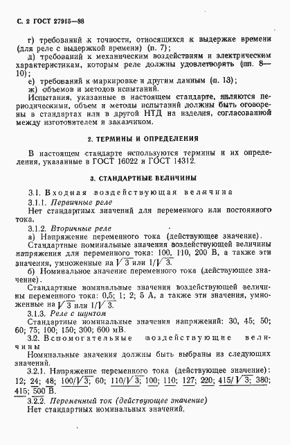 Страница 3 ГОСТ 27915-88