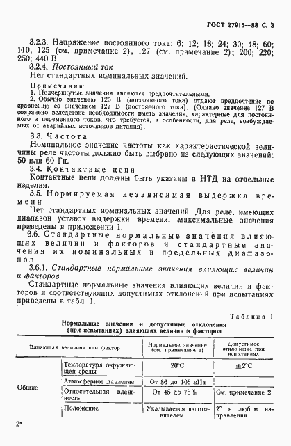 Страница 4 ГОСТ 27915-88